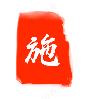 红色施字印章