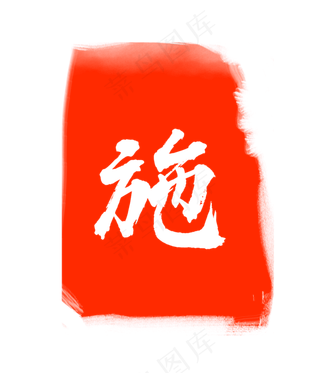 红色施字印章