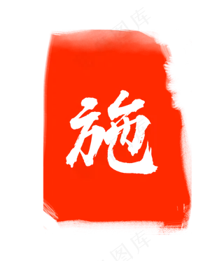 红色施字印章