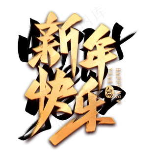 新年快乐毛笔艺术字