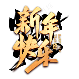 新年快乐毛笔艺术字