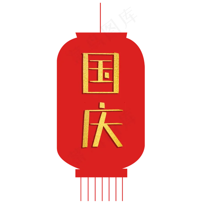 国庆灯笼字体(4167X4167(DPI:150))psd模版下载