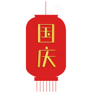 国庆灯笼字体