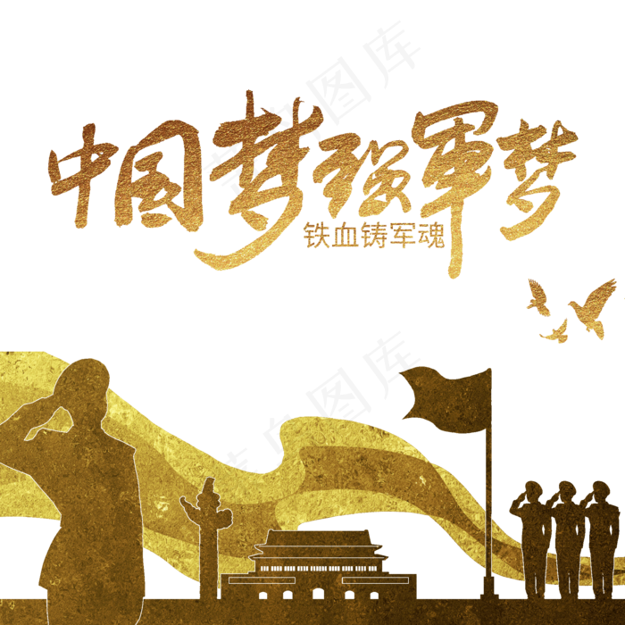 中国梦强军梦*红旗军人剪影,免抠元素(2000*2000px 300 dpi )psd模版下载