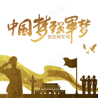 中国梦强军梦*红旗军人剪影,免抠元素