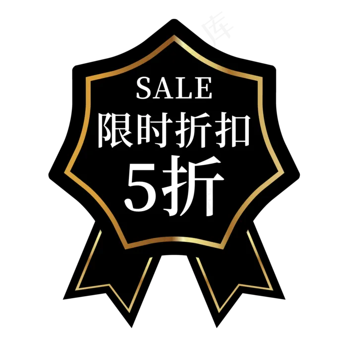限时折扣5折电商标签(2000X2000(DPI:150))psd模版下载