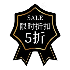 限时折扣5折电商标签