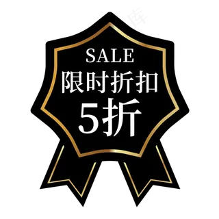 限时折扣5折电商标签