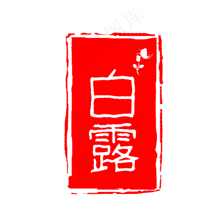 红色印章白露