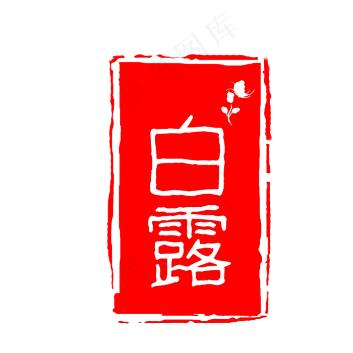 红色印章白露(2000X2000(DPI:300))psd模版下载