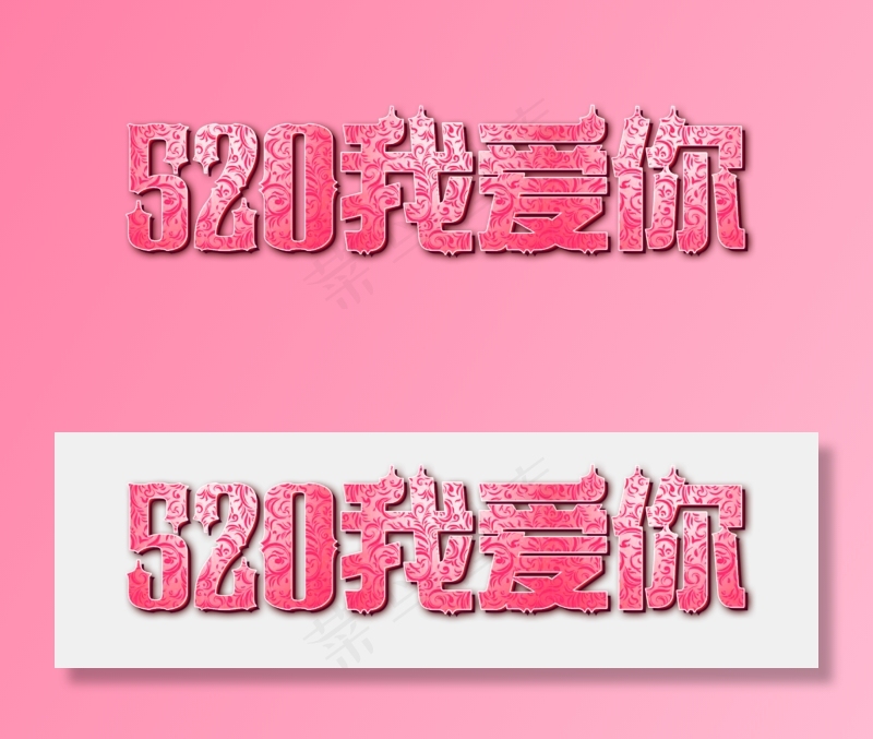 520网络情人节520我爱你粉色欧式花纹质感免扣分层艺术字