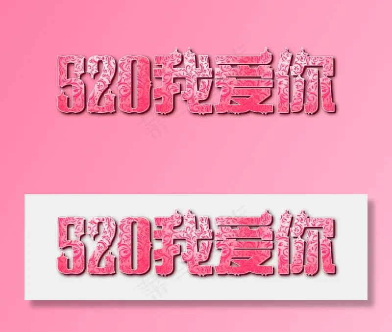 520网络情人节520我爱你粉色欧式花纹质感免扣分层艺术字(2500X770(DPI:300))psd模版下载