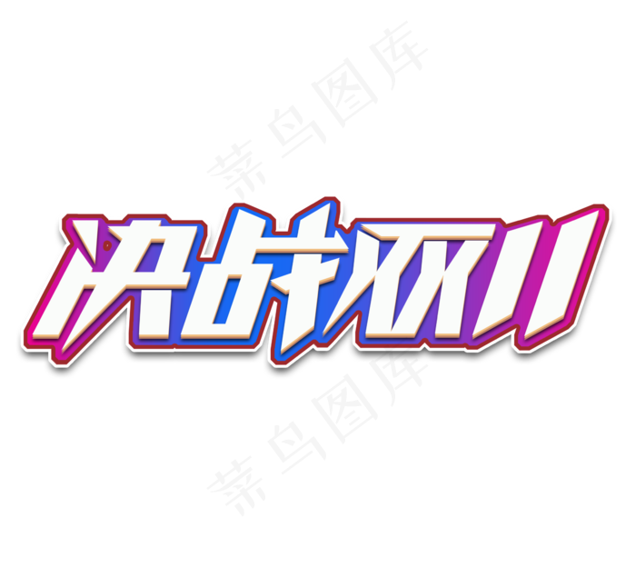 决战双十一创意艺术字设计(2344*2128px 	      )psd模版下载