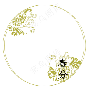 创意简约节气春分圆形边框,免抠元素