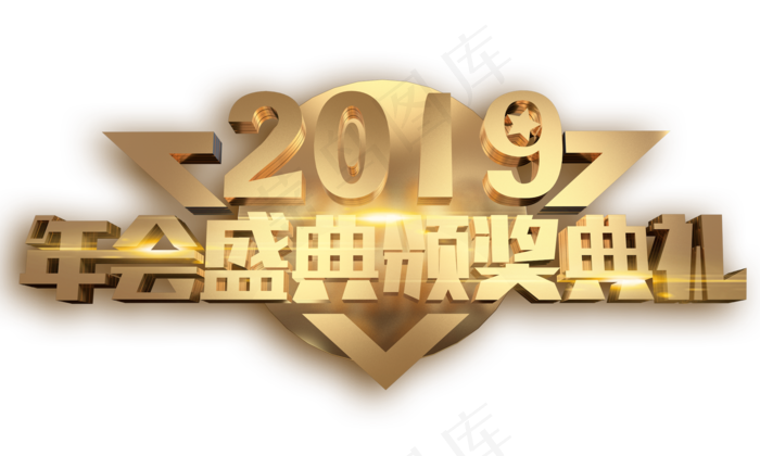 2019年会盛典3D字体设计,免抠元素艺术字(2000*1200px)