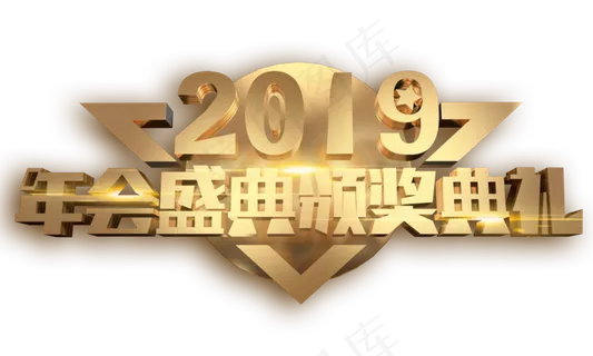 2019年会盛典3D字体设计,免抠元素艺术字