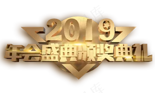 2019年会盛典3D字体设计,免抠元素艺术字