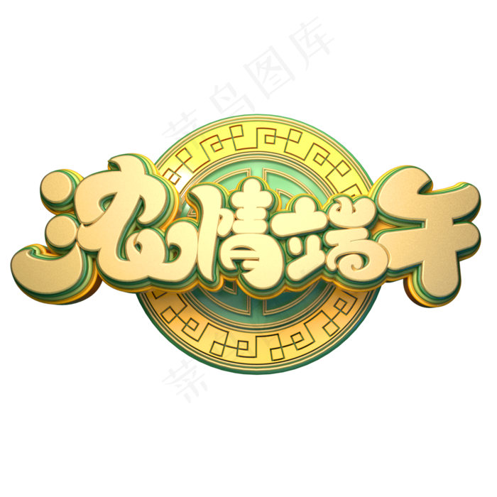 浓情端午字体元素艺术字(2000X2000(DPI:149))psd模版下载