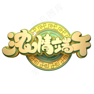 浓情端午字体元素艺术字