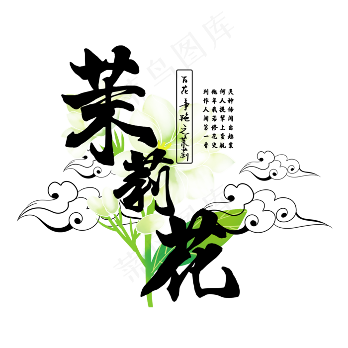 古风百花系列之茉莉花