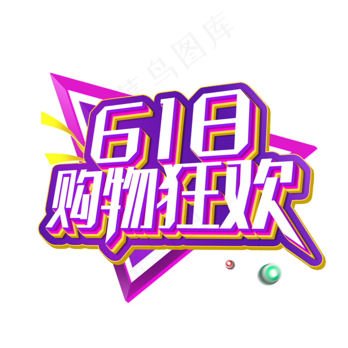 618购物狂欢促销活动主题艺术字下载(2000X2000(DPI:150))psd模版下载