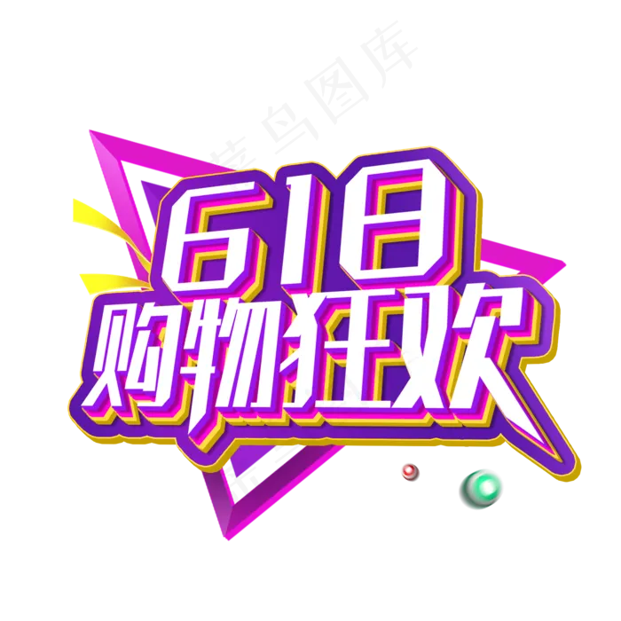 618购物狂欢促销活动主题艺术字下载(2000X2000(DPI:150))psd模版下载