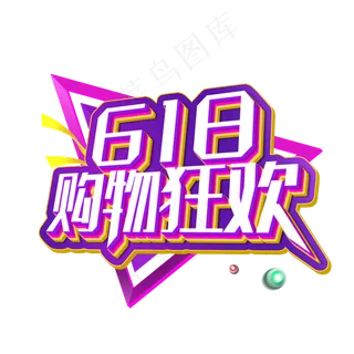 618购物狂欢促销活动主题艺术字下载