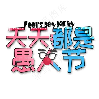天天都是愚人节卡通艺术字