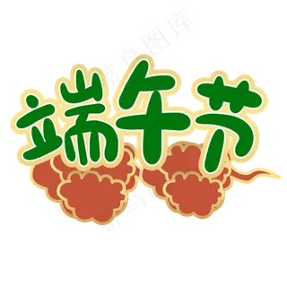 端午节绿色字体祥云背景