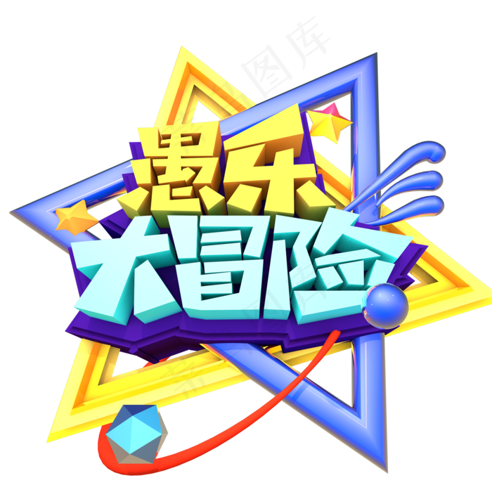 愚乐大冒险创意立字体设计(2000X2000(DPI:150))psd模版下载