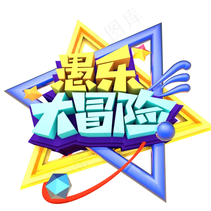 愚乐大冒险创意立字体设计(2000X2000(DPI:150))psd模版下载
