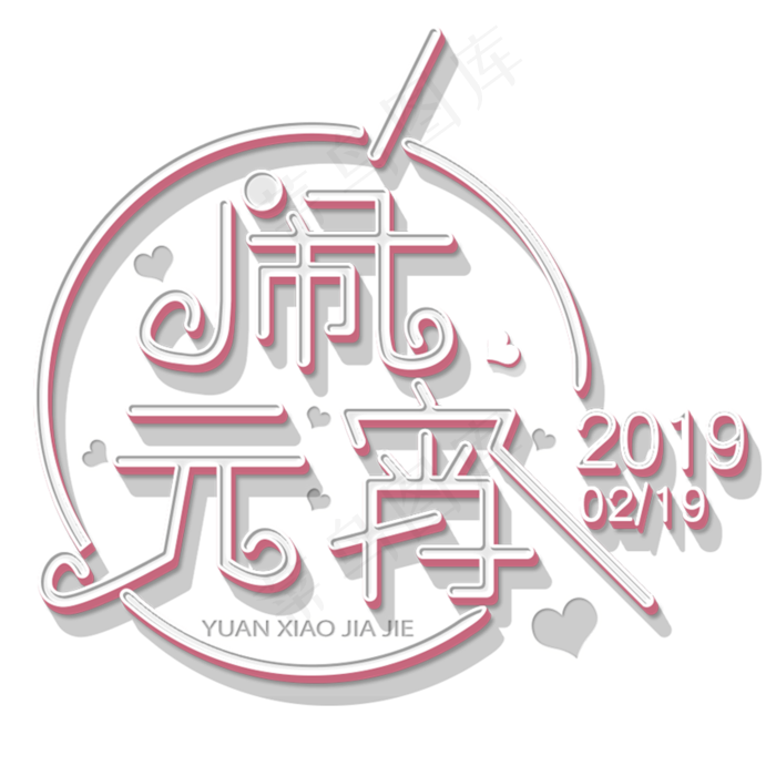 节日闹元宵立体字