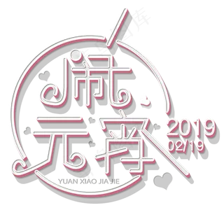 节日闹元宵立体字