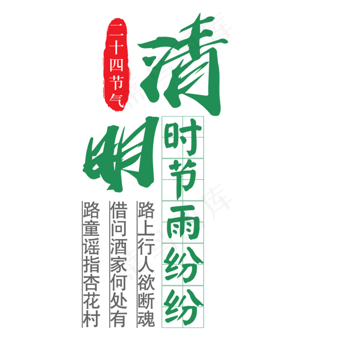 清明时节雨纷纷(2000X2000(DPI:300))psd模版下载