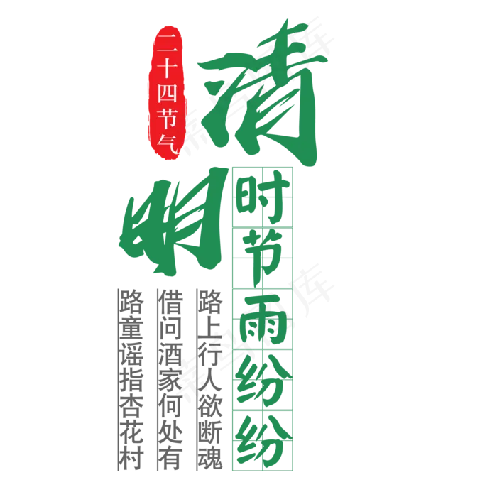 清明时节雨纷纷