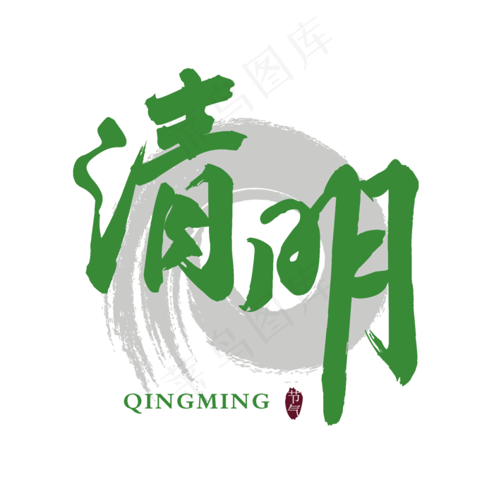 清明节艺术字(2000X2000(DPI:300))psd模版下载