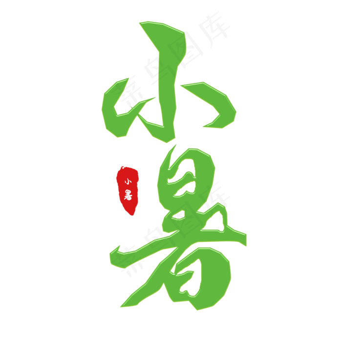 二十四节气之小暑(2000X2000(DPI:150))psd模版下载