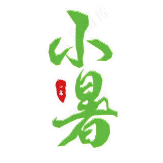 二十四节气之小暑