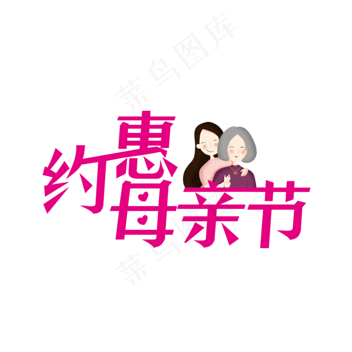 粉色创意约惠母亲节艺术字(2000X2000(DPI:150))psd模版下载