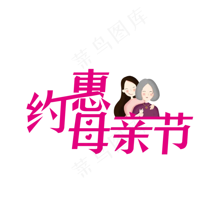 粉色创意约惠母亲节艺术字