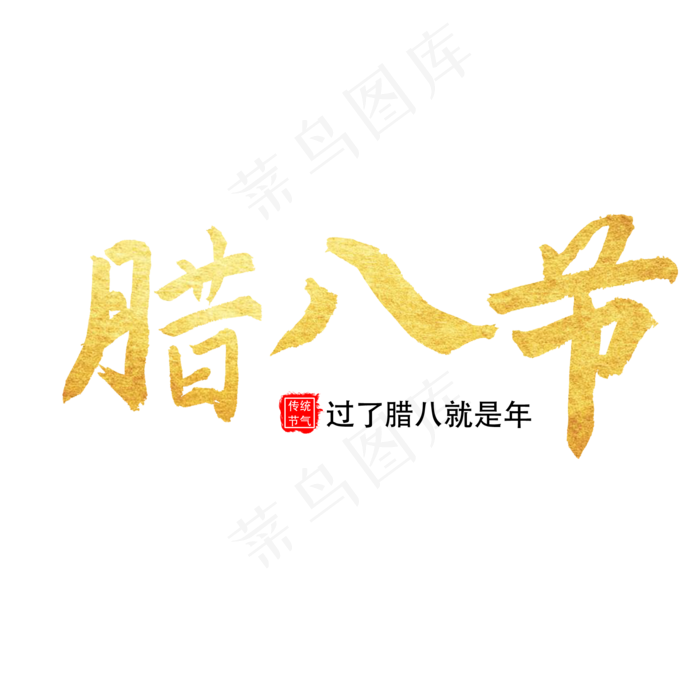 二十四节气 金色 腊八粥(2000X2000(DPI:762))psd模版下载
