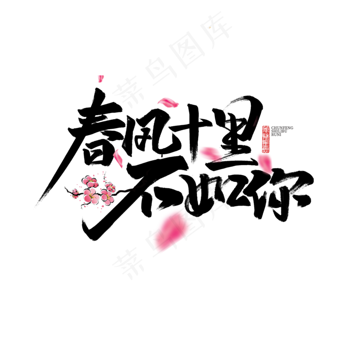 春风十里不如你书法字体(2000*2000px)psd模版下载
