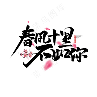 春风十里不如你书法字体