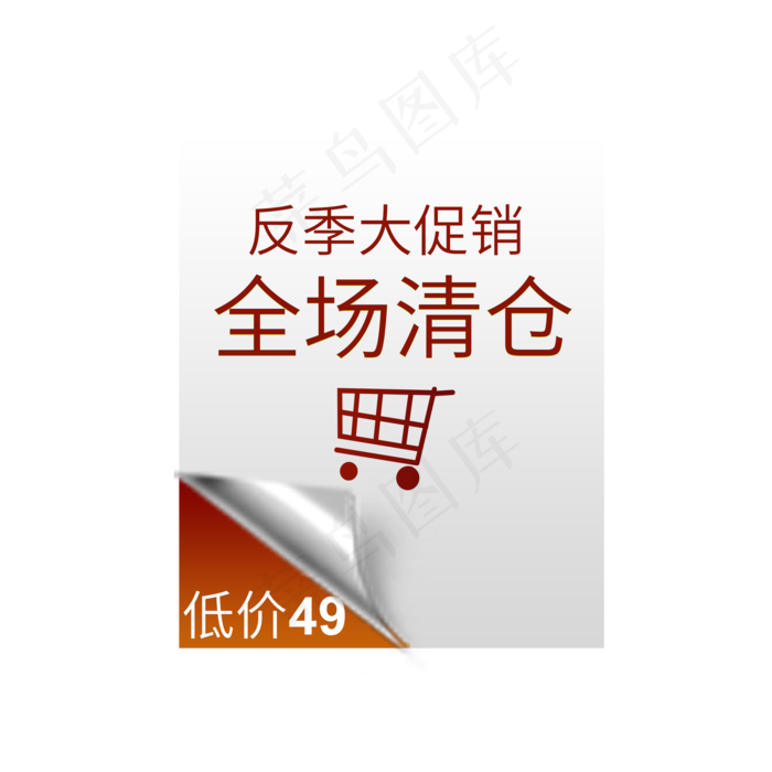 反季大促销全场清仓
