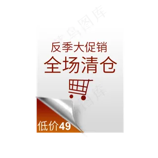 反季大促销全场清仓