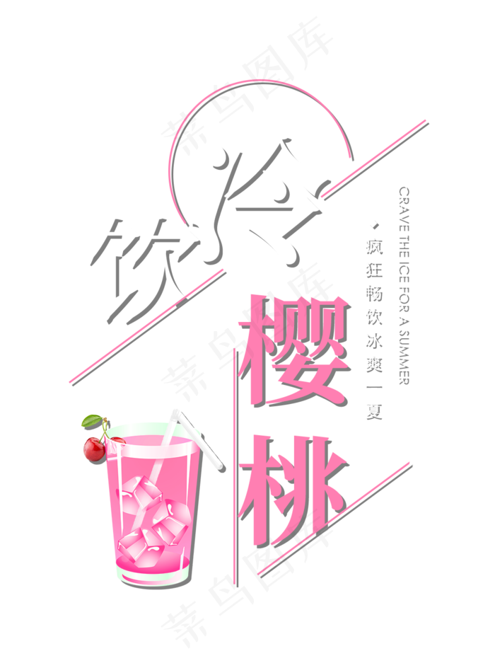 冷饮樱桃创意艺术字(1094X1464(DPI:72))psd模版下载