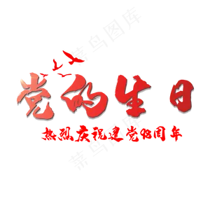 党的生日   建党98周年    七一建党节   纪念日