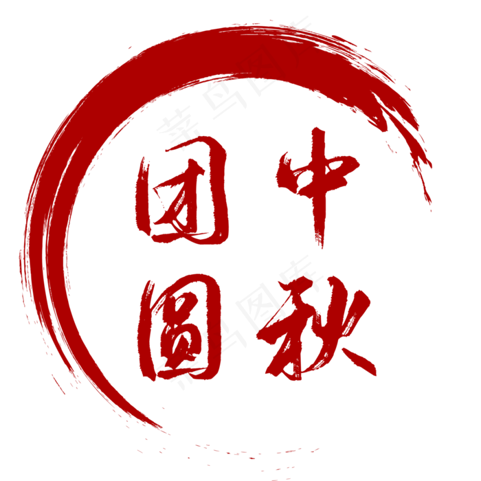 红色中秋圆形印章