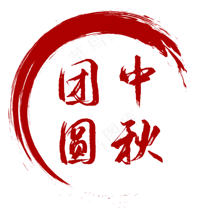 红色中秋圆形印章(4167*4167px 300 dpi )ai矢量模版下载