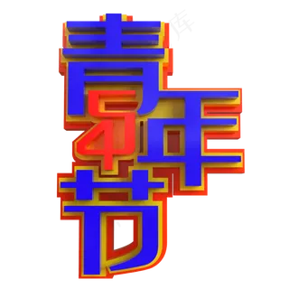 5.4青年节创意立体字
